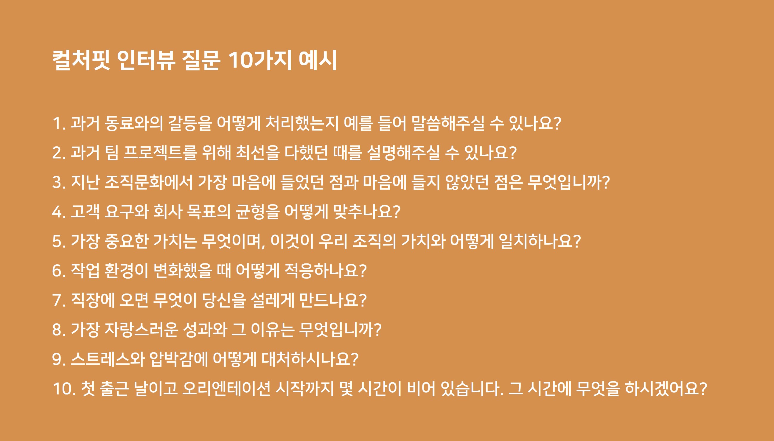 컬처핏인터뷰 질문